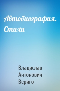 Автобиография. Стихи
