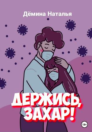 Обложка книги «Держись, Захар!» — Наталья Дёмина