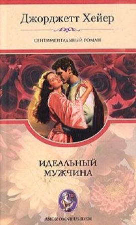 Обложка книги «Идеальный мужчина» — Джорджетт Хейер
