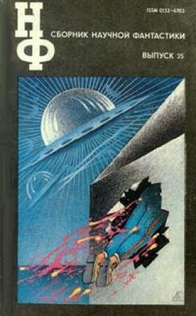Обложка книги «НФ: Альманах научной фантастики. Выпуск 35» — Эдуард Геворкян, Егор Лавров, Евгений Лукин, Любовь Лукина, Виктор Пелевин, Владимир Гопман, Евгений Войскунский, Алексей Андреев, Андрей Саломатов, Владимир Покровский