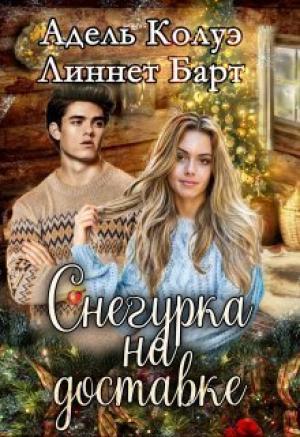 Обложка книги «Снегурка на доставке (СИ)» — Адель Колуэ