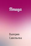 Валерия Савельева - Птица