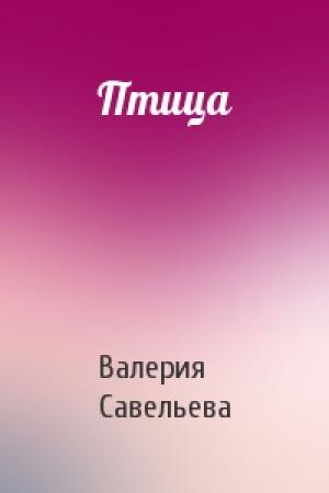 Обложка книги «Птица» — Валерия Савельева