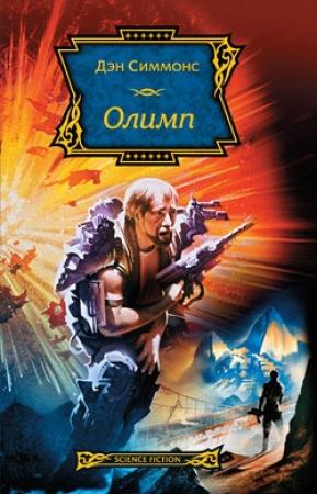 Обложка книги «Олимп» — Дэн Симмонс