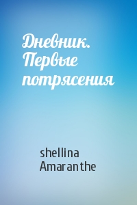 shellina, Amaranthe - Дневник. Первые потрясения