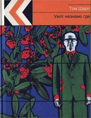 Обложка книги «Уилт незнамо где» — Том Шарп