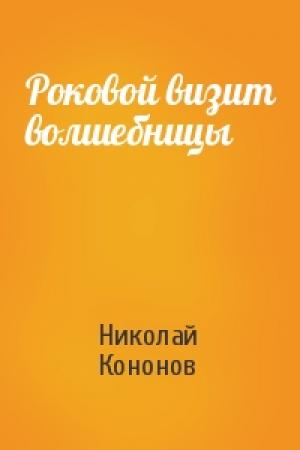Обложка книги «Роковой визит волшебницы» — Николай Кононов