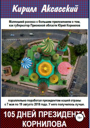 Обложка книги «Сто пять дней президента Корнилова» — Кирилл Аксасский