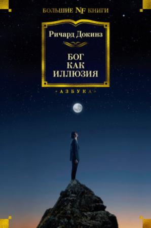 Обложка книги «Бог как иллюзия» — Ричард Докинз