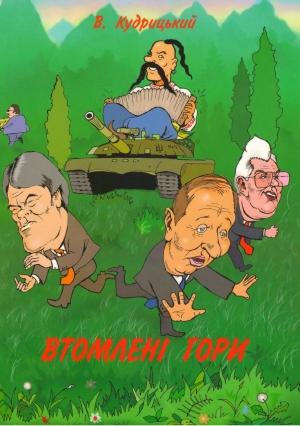 Обложка книги «Втомлені гори» — Валентин Александрович Кудрицкий