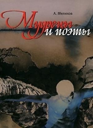 Обложка книги «Мудрецы и поэты» — Александр Мелихов