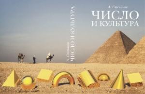 Обложка книги «Число и культура» — А. Степанов