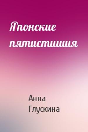 Обложка книги «Японские пятистишия» — Анна Евгеньевна Глускина