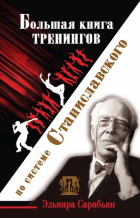 Обложка книги «Большая книга тренингов по системе Станиславского» — Эльвира Сарабьян, Ольга Лоза