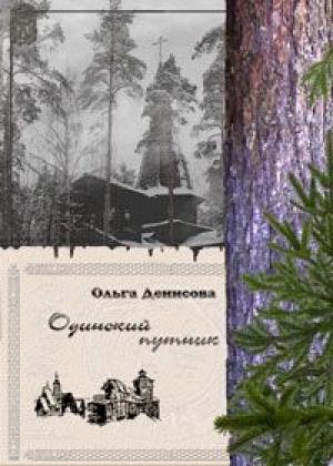 Обложка книги «Одинокий путник» — Ольга Денисова