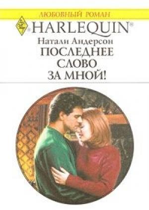 Обложка книги «Последнее слово за мной!» — Натали Андерсон