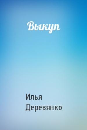 Обложка книги «Выкуп» — Илья Деревянко