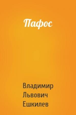 Обложка книги «Пафос» — Владимир Львович Ешкилев