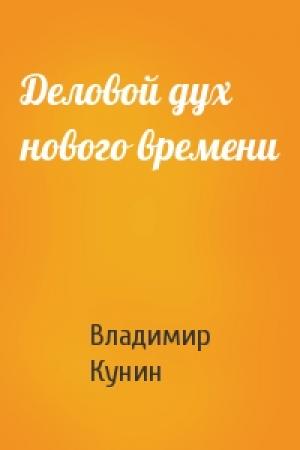 Обложка книги «Деловой дух нового времени» — Владимир Кунин