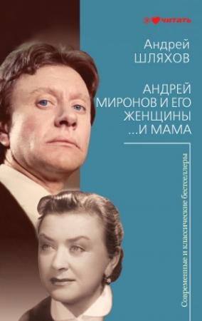 Обложка книги «Андрей Миронов и его женщины. …И мама» — Андрей Шляхов