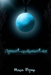 Мара Вульф - Лунный серебряный свет