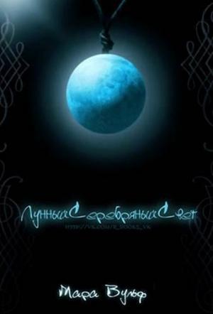 Обложка книги «Лунный серебряный свет» — Мара Вульф