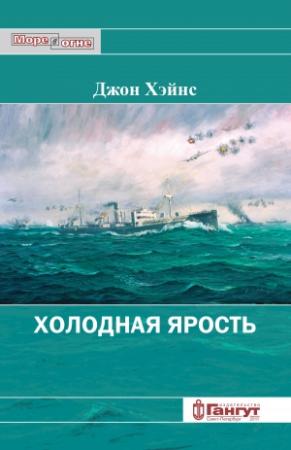 Обложка книги «Холодная ярость. Воспоминания участника конвоя PQ-13» — Джон Хэйнс