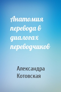 Анатомия перевода в диалогах переводчиков