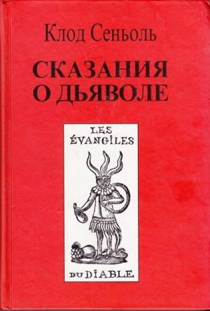 Обложка книги «Сказания о Дьяволе согласно народным верованиям. Свидетельства, собранные Клодом Сеньолем» — Клод Сеньоль