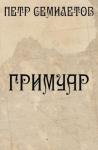 Петр Семилетов - Гримуар