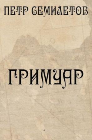 Обложка книги «Гримуар» — Петр Семилетов