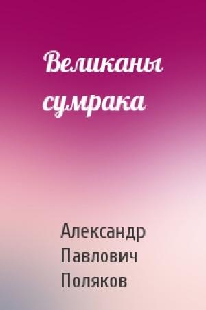Обложка книги «Великаны сумрака» — Александр Павлович Поляков