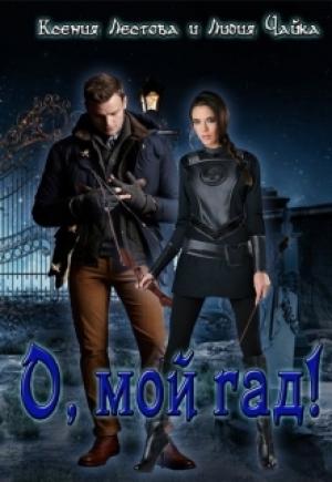 Обложка книги «О, мой гад» — Ксения Лестова, Лидия Чайка