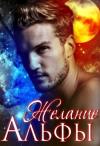 Марина Весенняя - Желание альфы
