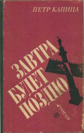 Обложка книги «Завтра будет поздно» — Петр Капица