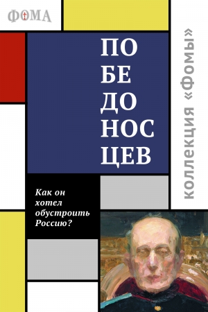 Обложка книги «Победоносцев. Как он хотел обустроить Россию» — Юрий Пущаев