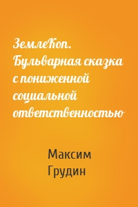 ЗемлеКоп. Бульварная сказка с пониженной социальной ответственностью