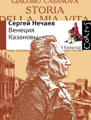 Обложка книги «Венеция Казановы» — Сергей Нечаев