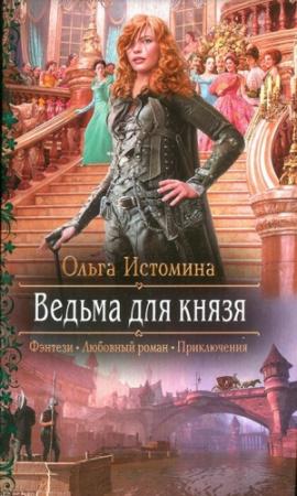 Обложка книги «Ведьма для князя» — Ольга Истомина