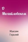 Максим Горький - О Михайловском