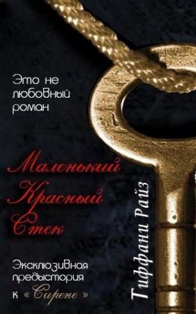 Обложка книги «Маленький красный стек» — Тиффани Райз