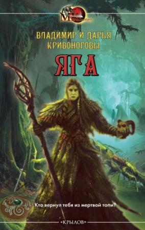 Обложка книги «Яга» — Дарья Кривоногова, Владимир Кривоногов