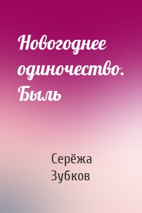 Новогоднее одиночество. Быль