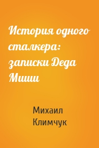 История одного сталкера: записки Деда Миши