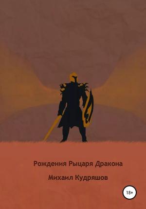 Обложка книги «Рождение Рыцаря Дракона» — Михаил Кудряшов