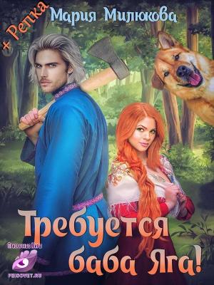 Обложка книги «Требуется Баба Яга» — Мария Милюкова