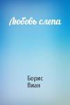 Борис Виан - Любовь слепа