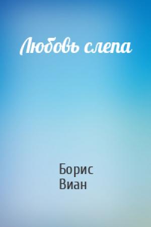 Обложка книги «Любовь слепа» — Борис Виан
