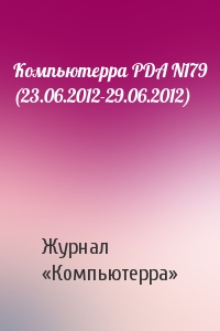 Компьютерра PDA N179 (23.06.2012-29.06.2012)