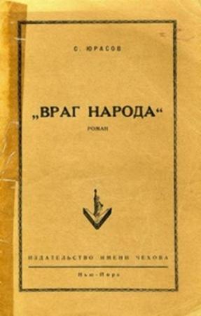 Обложка книги «Враг народа» — Владимир Юрасов